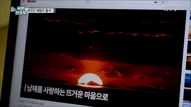 온라인으로 해맞이 보며 아쉬움 달래
