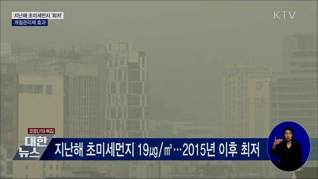 지난해 초미세먼지 6년만 '최저'···계절관리제 효과