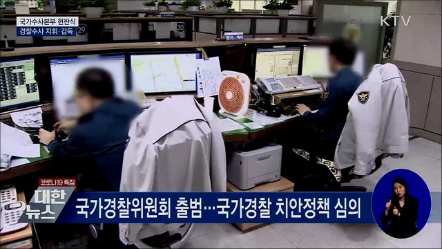 국가수사본부 업무 시작···경찰수사 총괄