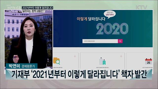 2021년부터 이렇게 달라집니다···올해 달라지는 조세·금융 정책은?