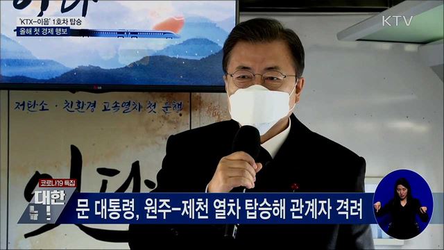 'KTX-이음' 1호차 탑승···올해 첫 경제 행보