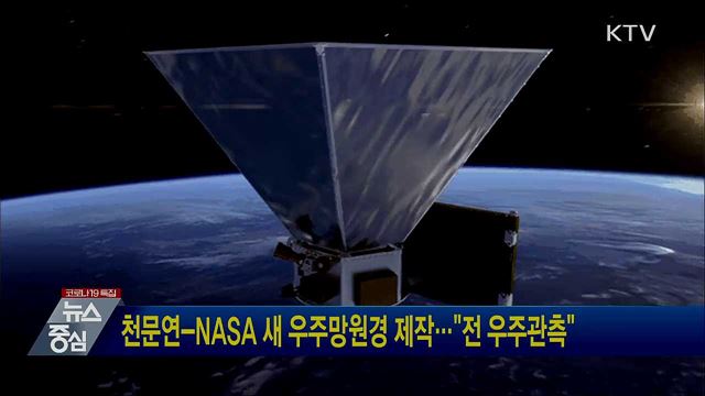 천문연-NASA 새 우주망원경 제작···"전 우주관측"