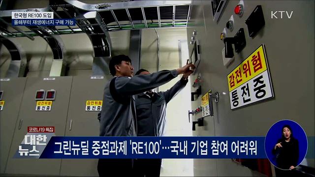 한국형 RE100 제도 도입···재생에너지 구매 가능