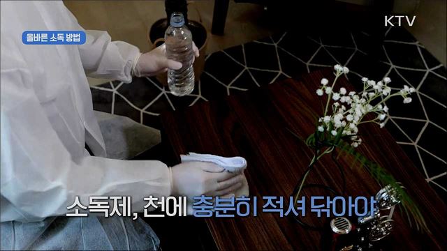 사회적 거리두기 - 환경소독 편