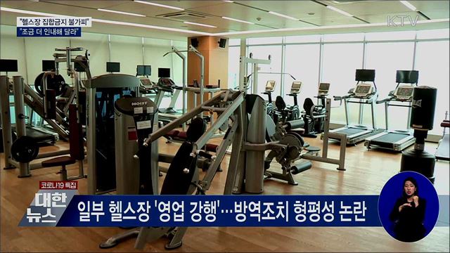 "헬스장 영업제한 불가피···조금 더 인내해 달라"