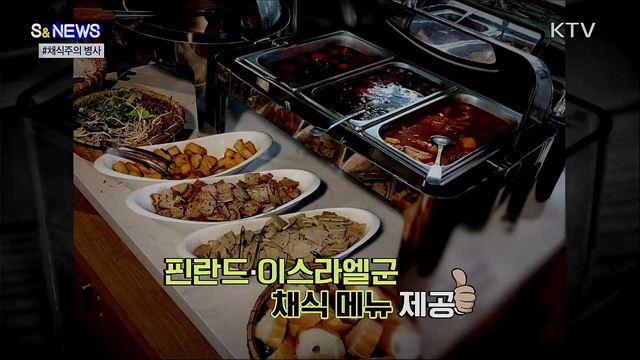 이제 군대에서도 '채식' 군대리아 나온다? [S&News]