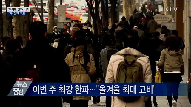 '북극발 한파' 시작···한랭질환 주의