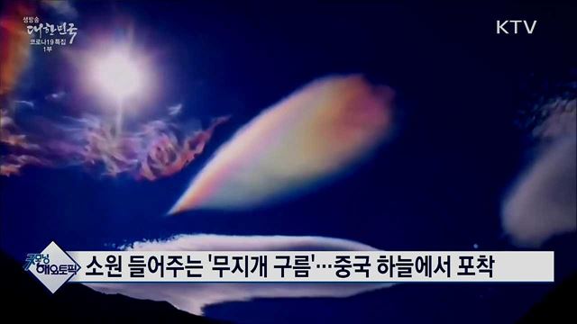 소원 들어주는 '무지개 구름'···중국 하늘에서 포착 [굿모닝 해외토픽]
