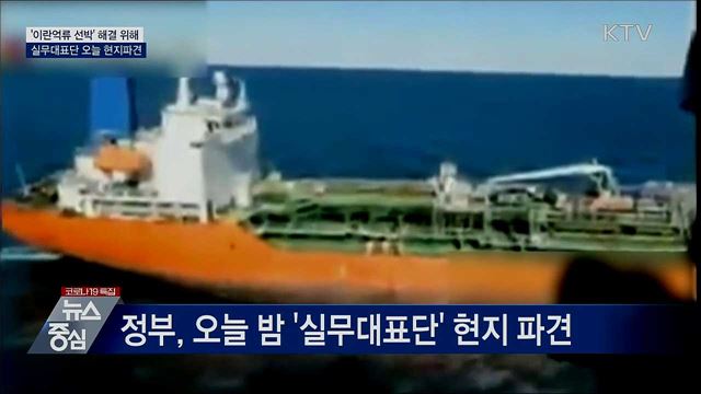 '이란억류 선박' 해결 위해 대표단 오늘 출국
