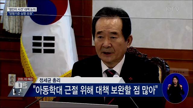 '정인이 사건' 대책 논의···"양형기준 상향 요청"