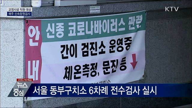 교정시설 직원 매주 신속항원검사 실시