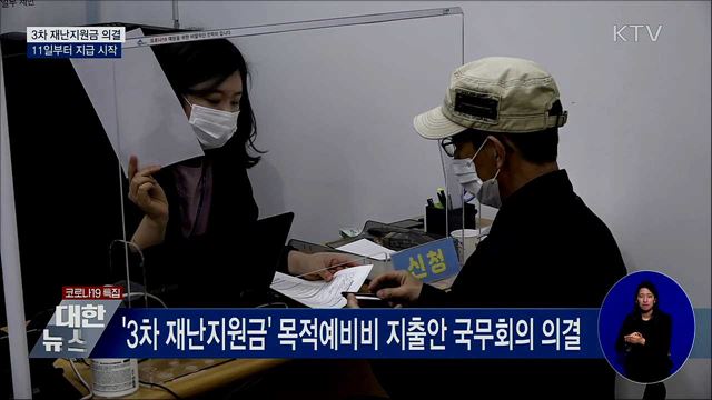 '3차 재난지원금' 9조 3천억 11일부터 지급