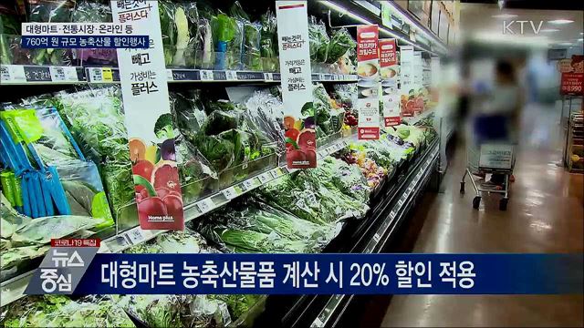 '코로나19 극복' 760억 원 규모 농축산물 할인
