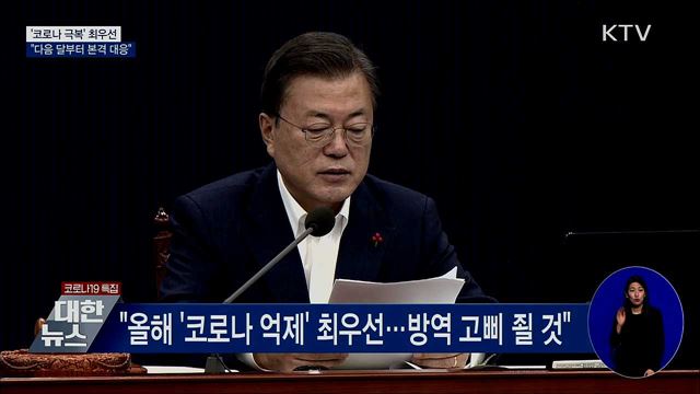 첫 국무회의···"백신·치료제로 2월부터 본격 대응"