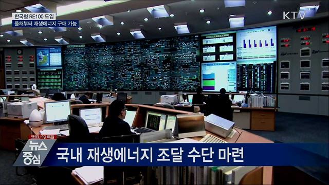 한국형 RE100 제도 도입···재생에너지 구매 가능