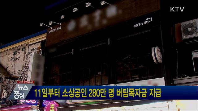 11일부터 소상공인 280만 명 버팀목자금 지급