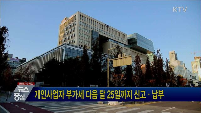 개인사업자 부가세 다음 달 25일까지 신고·납부