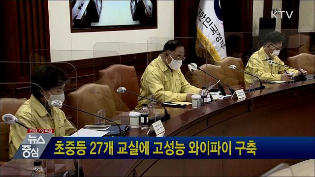 초중등 27개 교실에 고성능 와이파이 구축