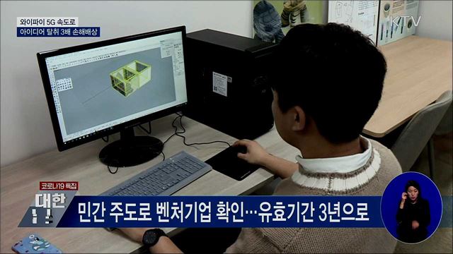 와이파이 5G 속도로···아이디어 탈취 3배 손해배상