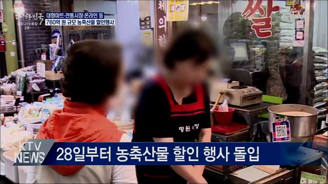 '코로나19 극복' 760억 원 규모 농축산물 할인