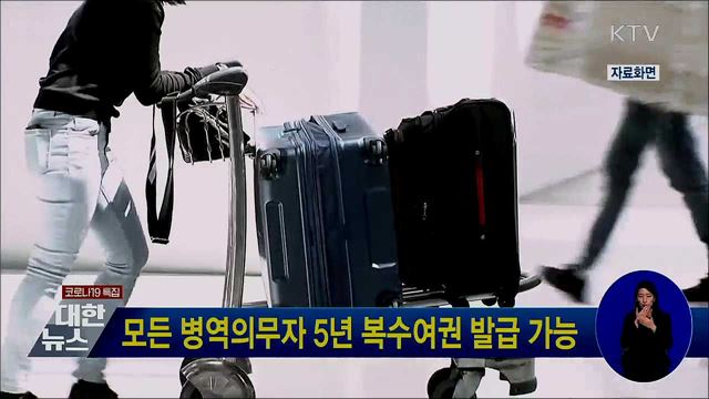 모든 병역의무자 5년 복수여권 발급 가능