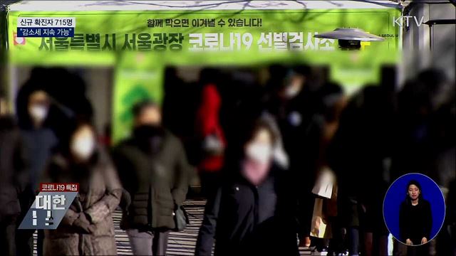 신규 확진 715명···"감소세 지속 가능"