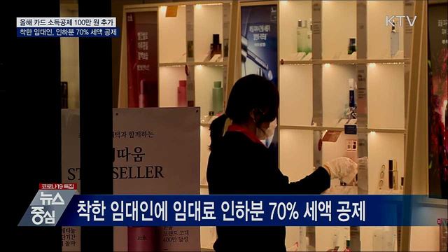 '착한 임대인' 임대료 인하분 70% 세액공제