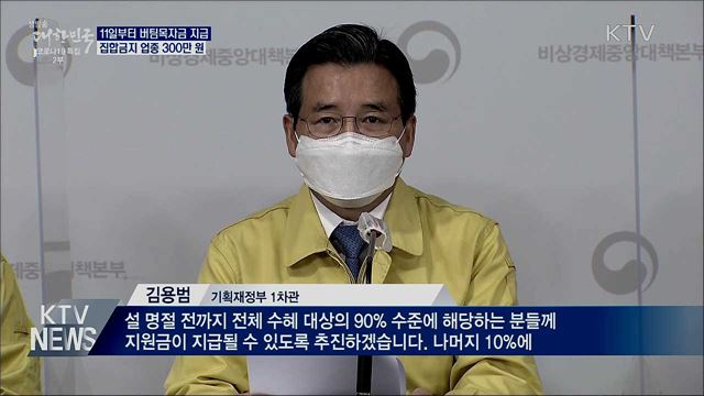 11일부터 버팀목자금 지급···집합금지업종 300만 원