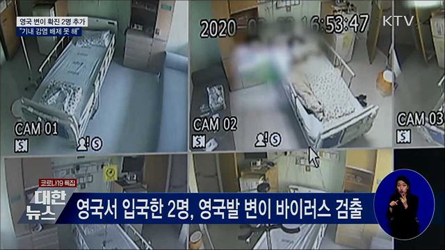 영국 변이 감염 2명 추가···"기내 감염 배제 못 해"