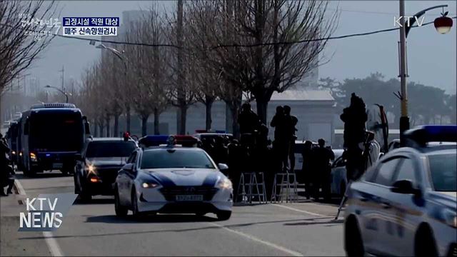 교정시설 직원 매주 신속항원검사 실시