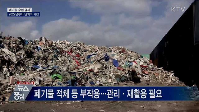 모든 폐기물 2022년부터 단계적 '수입 금지'