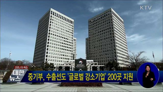 중기부, 수출선도 '글로벌 강소기업' 200곳 지원