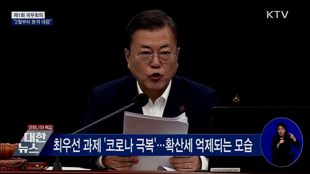 첫 국무회의···"다음달부터 백신·치료제로 본격 대응" [오늘의 브리핑]