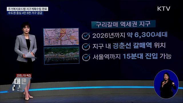 주거복지로드맵 지구계획수립 완료···4만8천 가구 공급