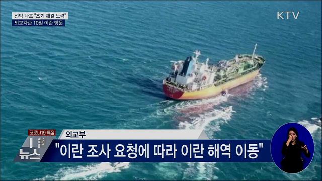 선박 나포 "조기 해결"···외교차관 10일 이란 방문