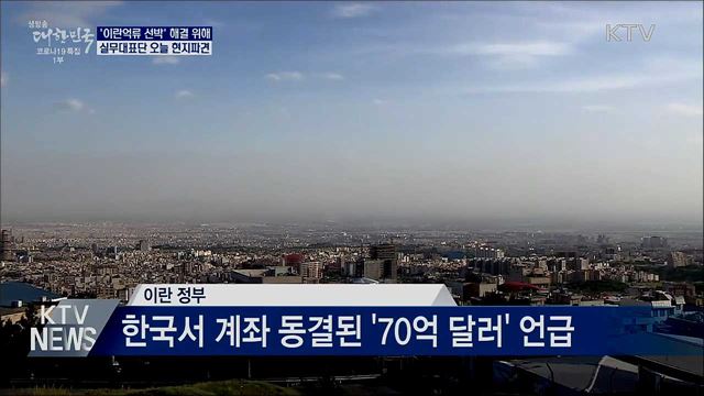 '이란억류 선박' 해결 실무대표단 오늘 출국
