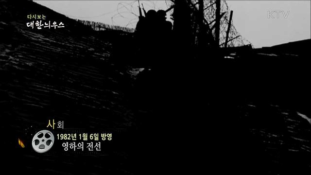 다시보는 대한늬우스 (82. 1. 6)
