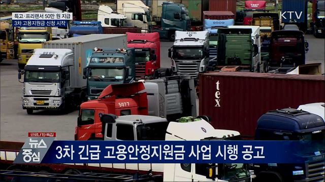 특고·프리랜서 3차 지원금 신청 시작