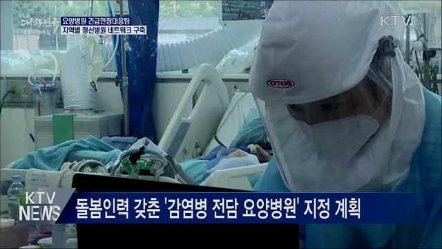 요양병원 긴급현장대응팀 투입···정신병원 신속 대응