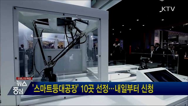 '스마트등대공장' 10곳 선정···내일부터 신청