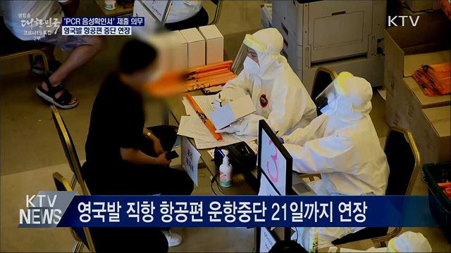 모든 외국인 입국자 'PCR 음성 확인서' 제출 의무화