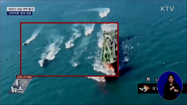 실무대표단 내일 새벽 출국···'선박억류' 법적 대응