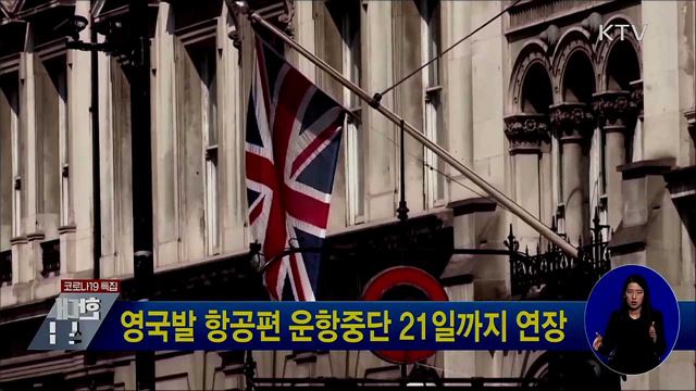영국발 항공편 운항중단 21일까지 연장
