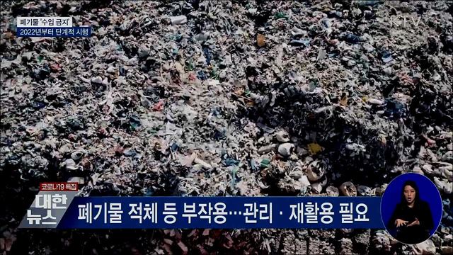 모든 폐기물 2022년부터 단계적 '수입 금지'