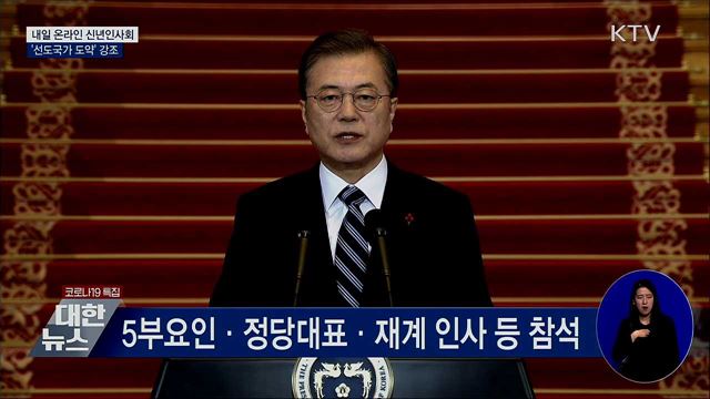 내일 온라인 신년인사회···'선도국가 도약' 강조