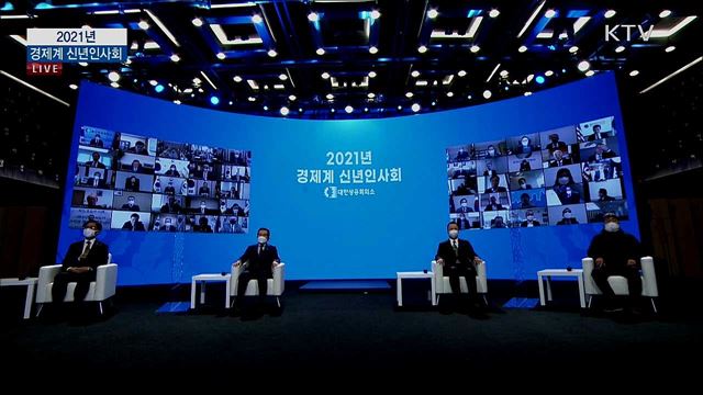 2021년 경제계 신년인사회
