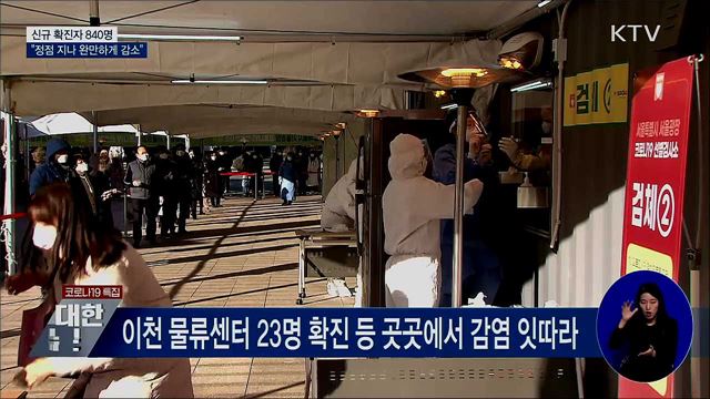 신규 확진 840명···"정점 지나 완만하게 감소"