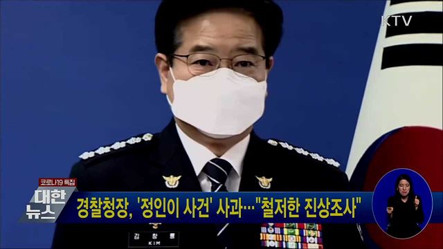 경찰청장, '정인이 사건' 사과···"철저한 진상조사"
