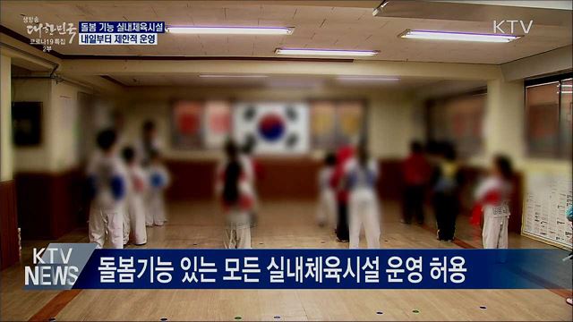 '돌봄' 기능 실내체육시설 내일부터 운영 가능