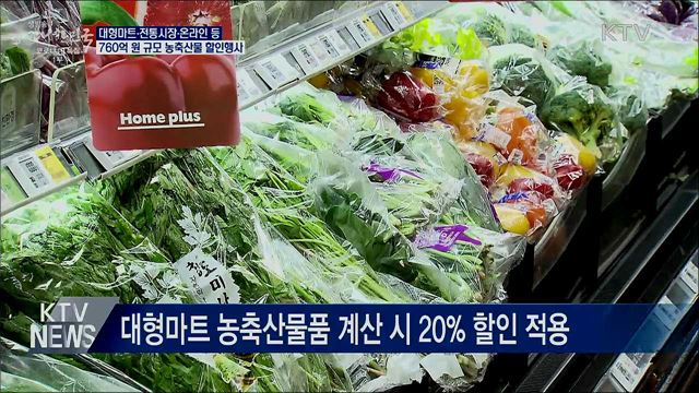 '코로나19 극복' 760억 원 규모 농축산물 할인
